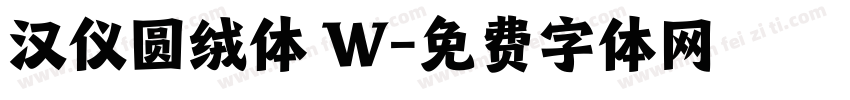 汉仪圆绒体 W字体转换